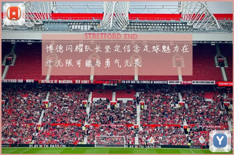 博德闪耀队长坚定信念足球魅力在于无限可能与勇气无畏