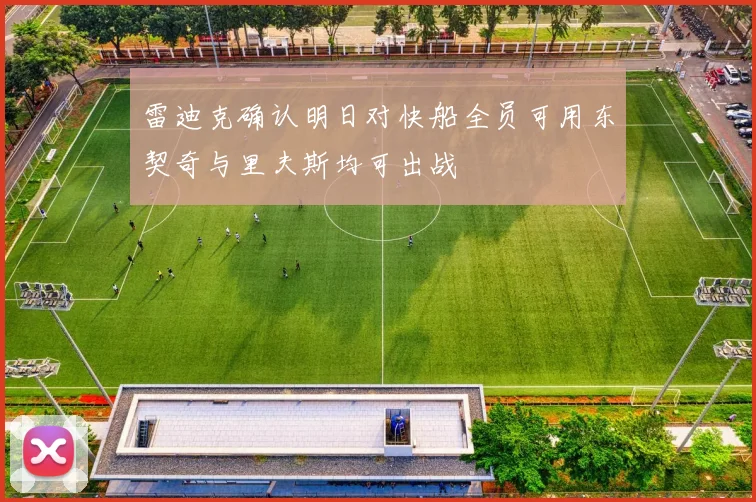 雷迪克确认明日对快船全员可用东契奇与里夫斯均可出战