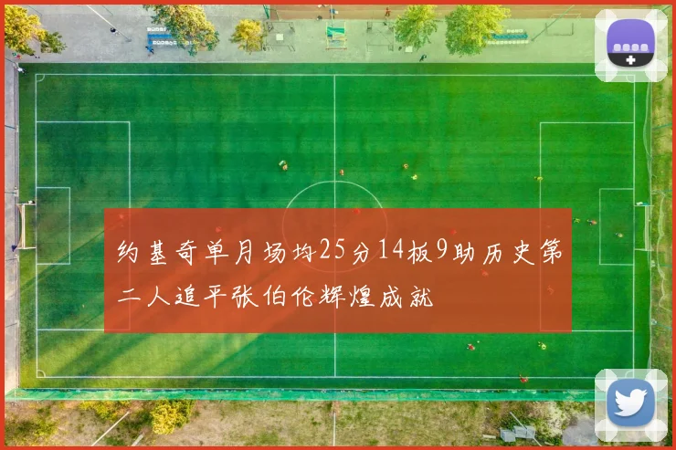 约基奇单月场均25分14板9助历史第二人追平张伯伦辉煌成就