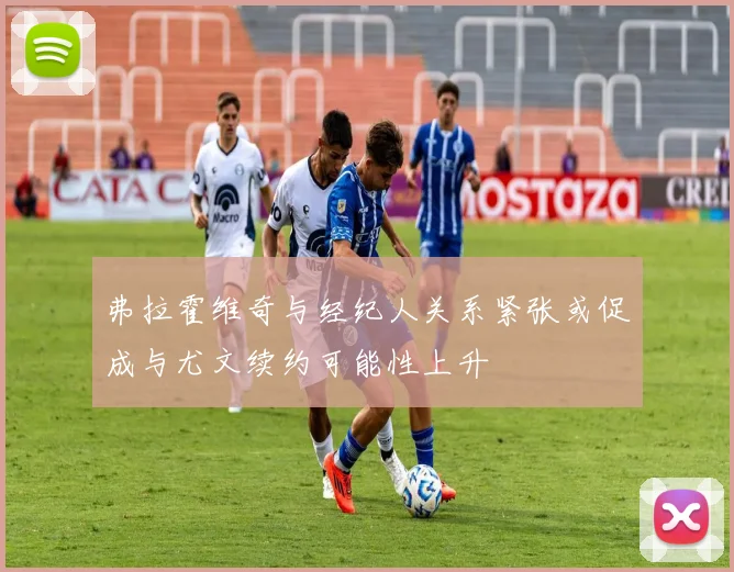 弗拉霍维奇与经纪人关系紧张或促成与尤文续约可能性上升