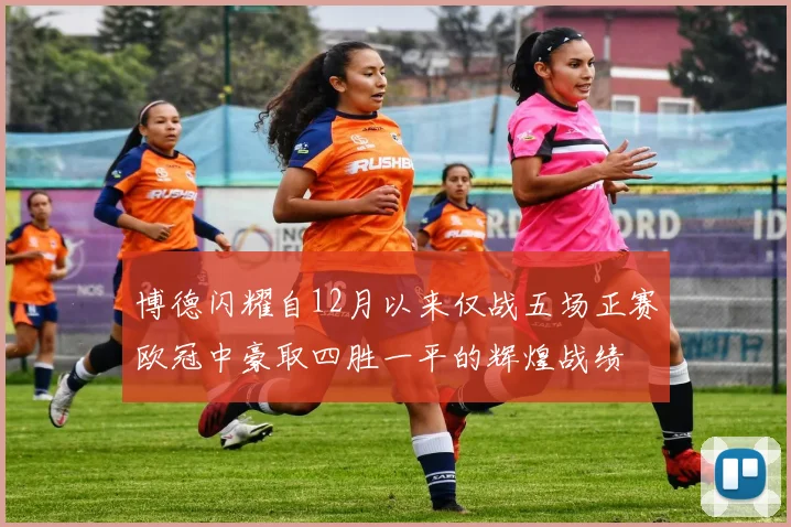 博德闪耀自12月以来仅战五场正赛欧冠中豪取四胜一平的辉煌战绩